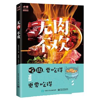 现货正版:无肉不欢电子工业出版社9787121350238