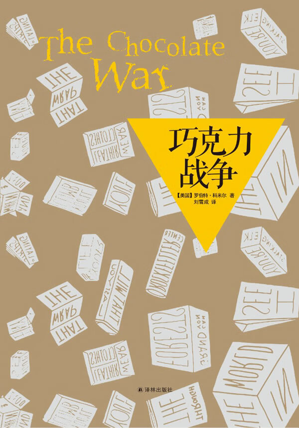 巧克力战争 (美国)罗伯特·科米尔【正版】