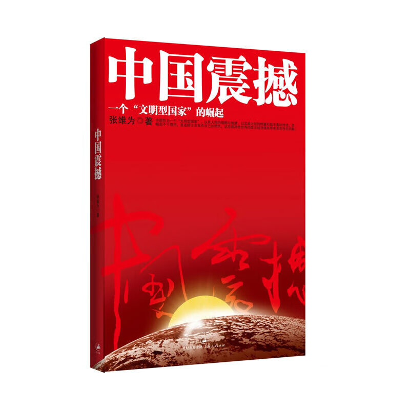 中国震撼一个"文明型国家"的崛起