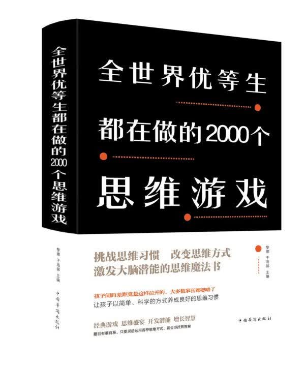 全世界优等生都在做的2000个思维游戏(精)