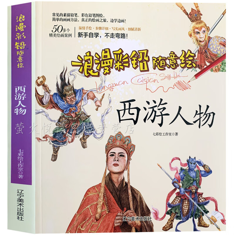西游人物 绘画技法 浪漫彩铅随意绘 彩铅技法教程 零基础彩铅教程 色