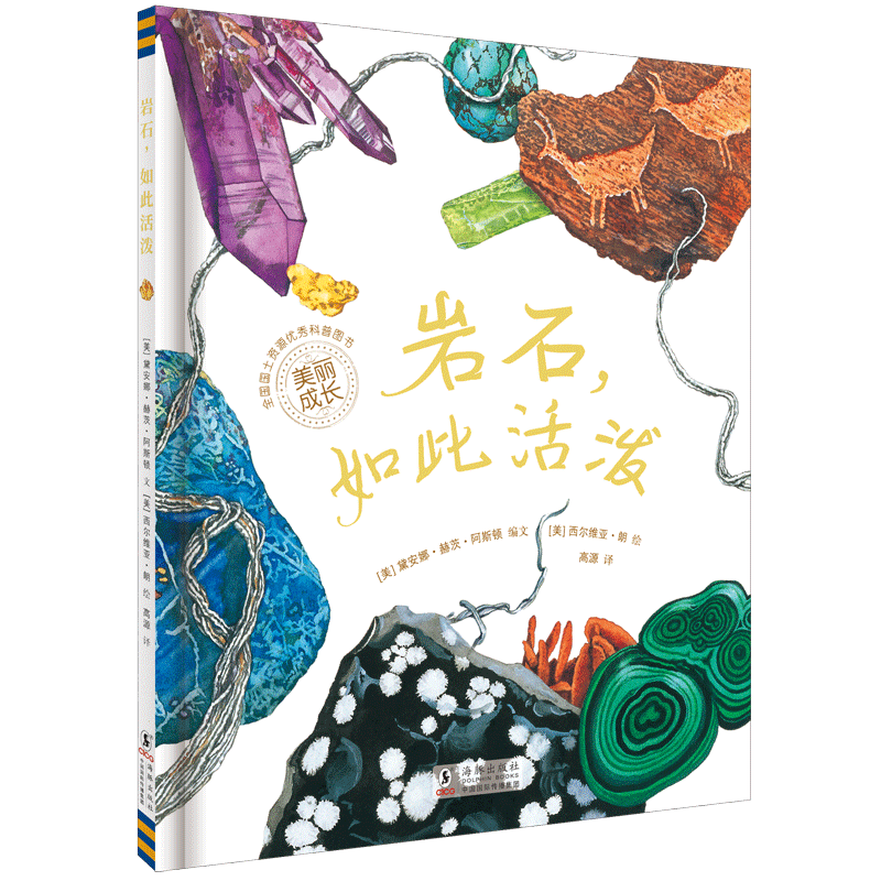 美丽成长科普绘本岩石，如此活泼（奇想国童书）科技部全国优秀科普作品