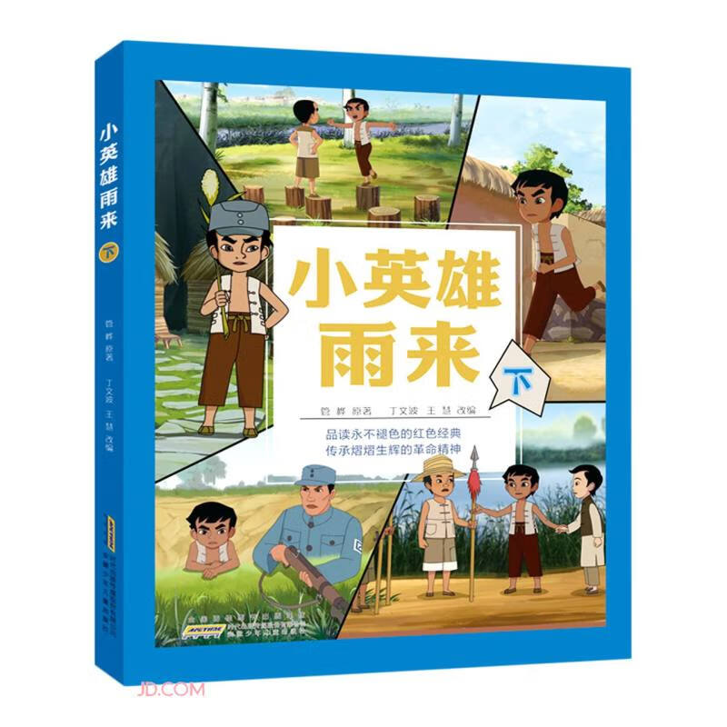 小英雄雨来(下)