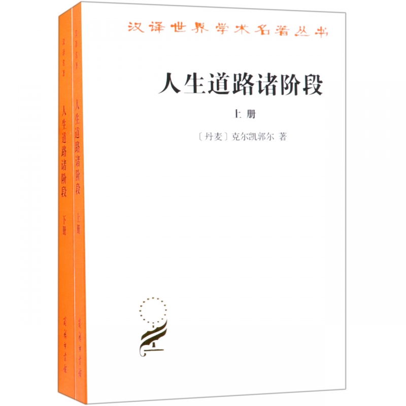 人生道路诸阶段(上下)/汉译世界学术名著丛书