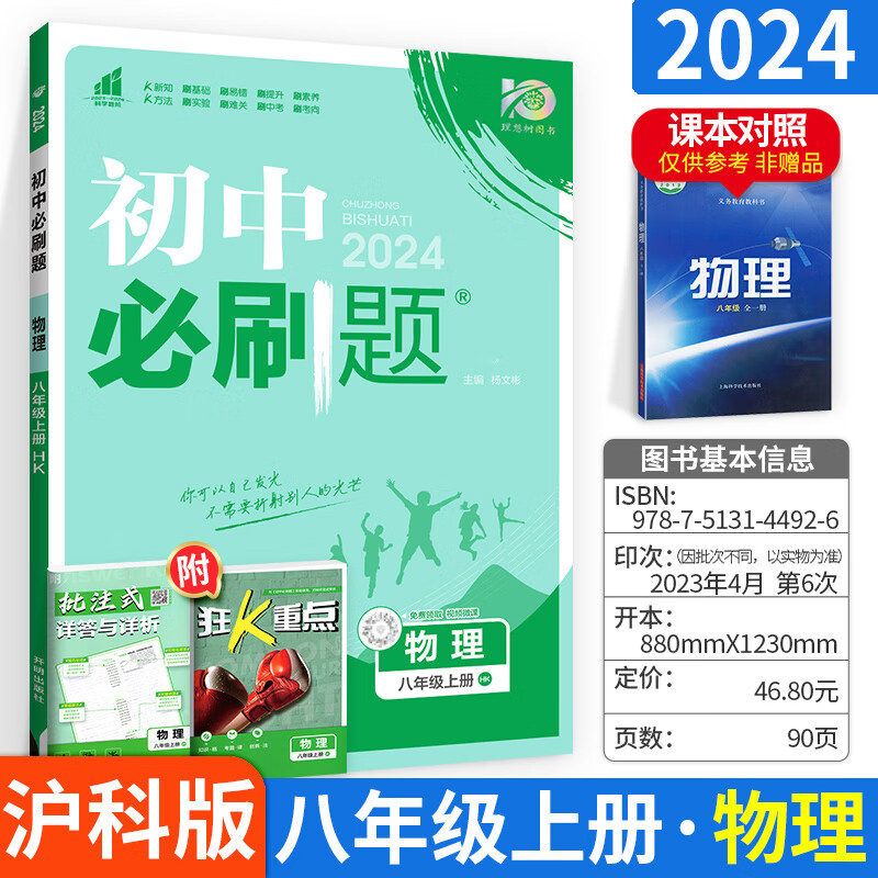 八上物理 沪科版2024版初中八年级上册物理 沪科版hk 8年级上册物理