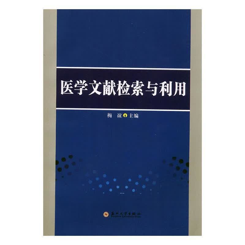 医学文献检索与利用医学 图书