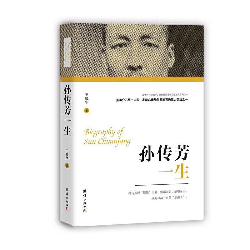 孙传芳一生 传记 王晓华著 团结出版社