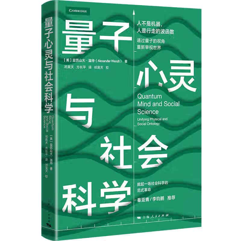 正版全新 量子心灵与社会科学