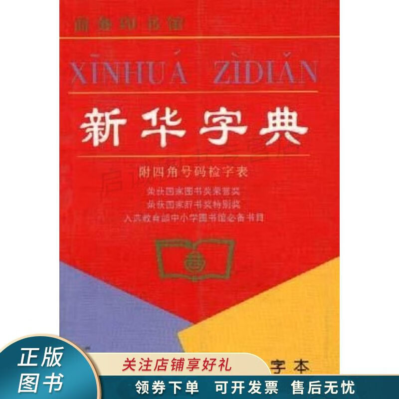 新华字典