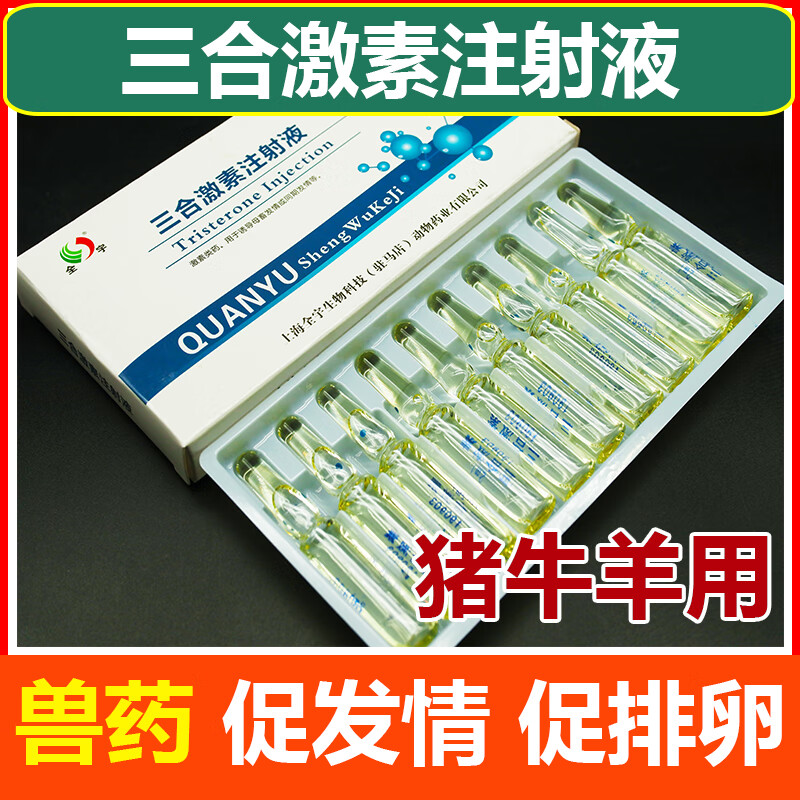 迅销 母猪促排卵诱导母畜发情 兽药 兽用三合激素 牛羊不打栏5盒价