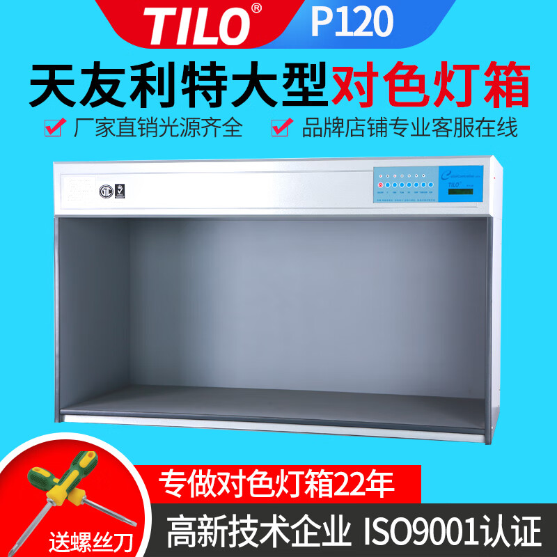 TILO天友利国际标准光源D65对色灯箱纺织印染成衣印刷机械陶瓷 P120特大型对色灯箱