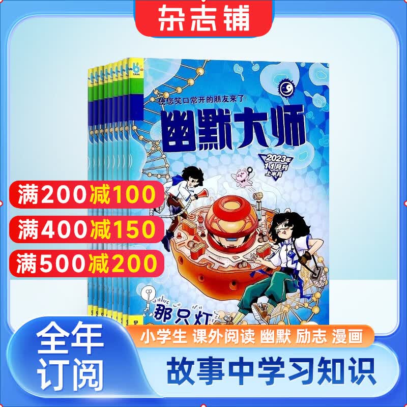 【满200减100】幽默大师杂志 2024年1月起订 杂志铺 1年共12期 7-12岁1-6年级小学生少儿阅读使用感如何?