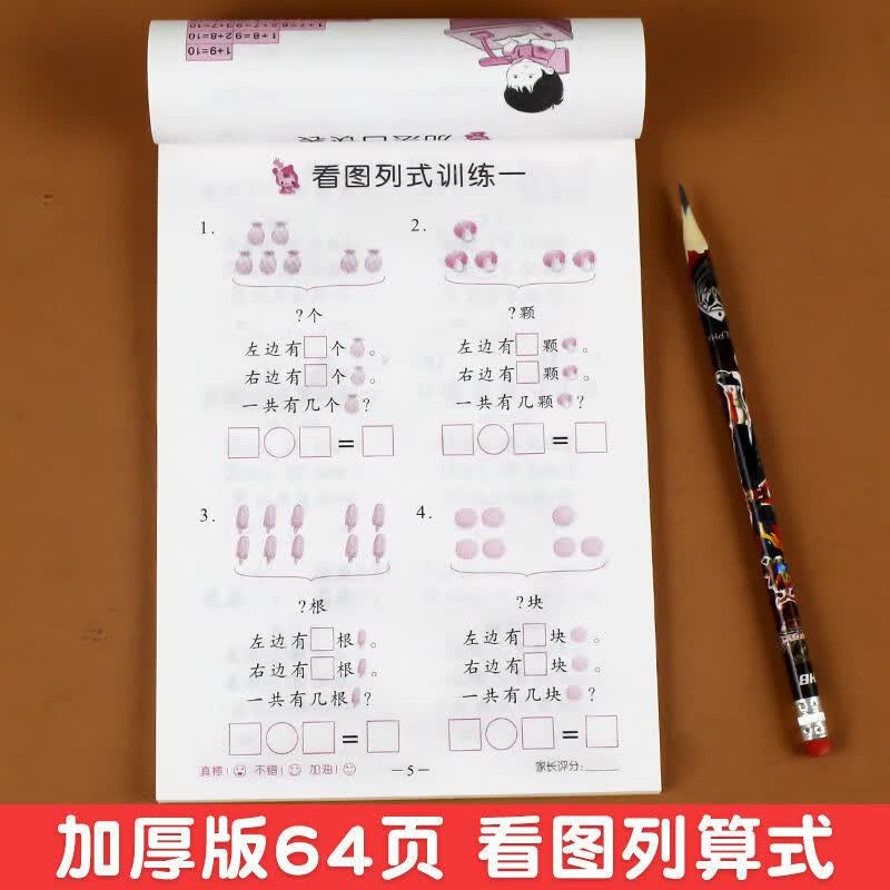 幼小衔接专项训练语文+数学凑十法借十法 拼音识字笔画 幼小衔接专项训练一日一练幼升小幼儿园升一年级练习题10以内的加减法 【1本64页】看图列算式