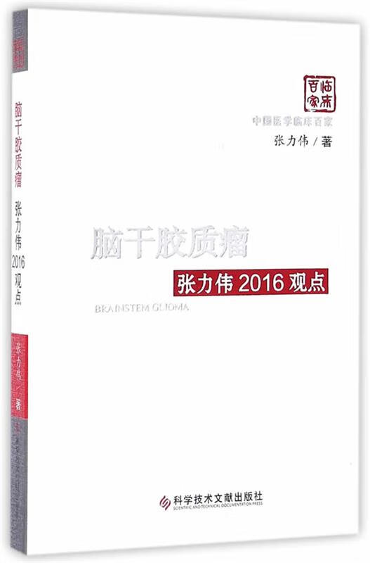 脑干胶质瘤张力伟2016观点