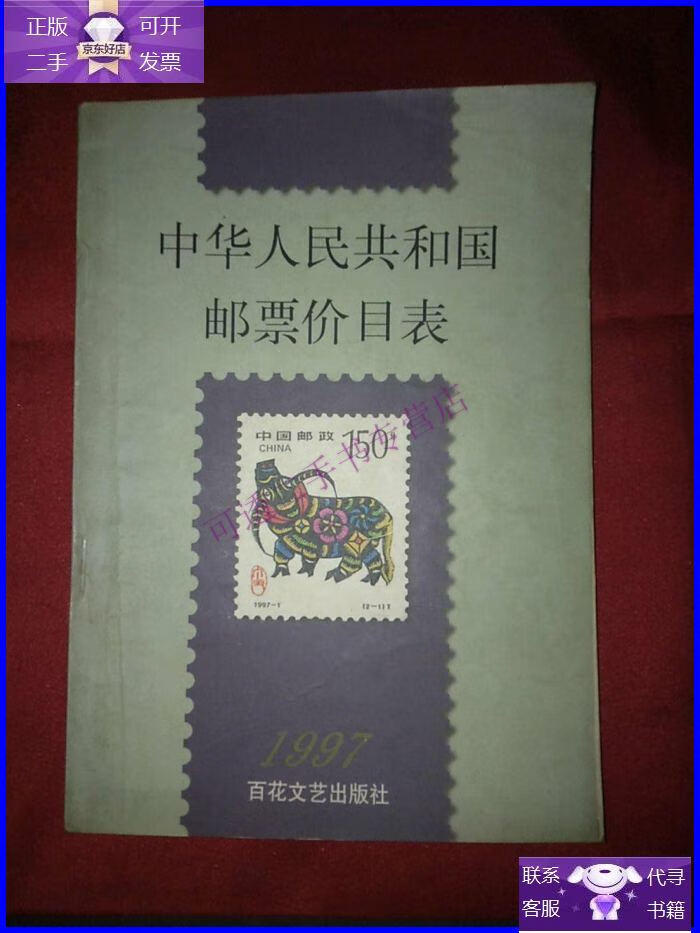 【正版9成新】中华人民共和国邮票价目表.1997