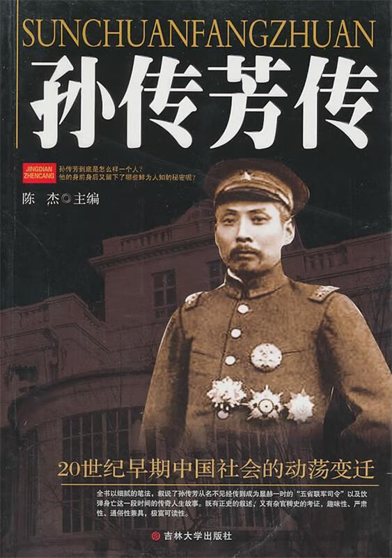 孙传芳传【正版好书,下单速发】