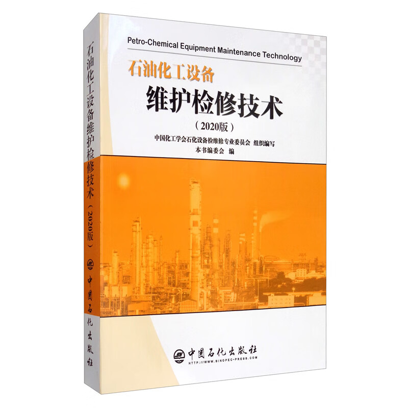 石油化工设备维护检修技术（2020版）