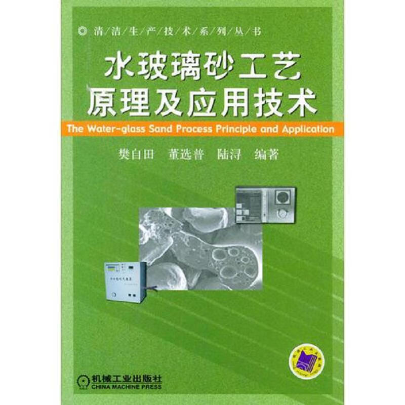 水玻璃砂工艺原理及应用技术
