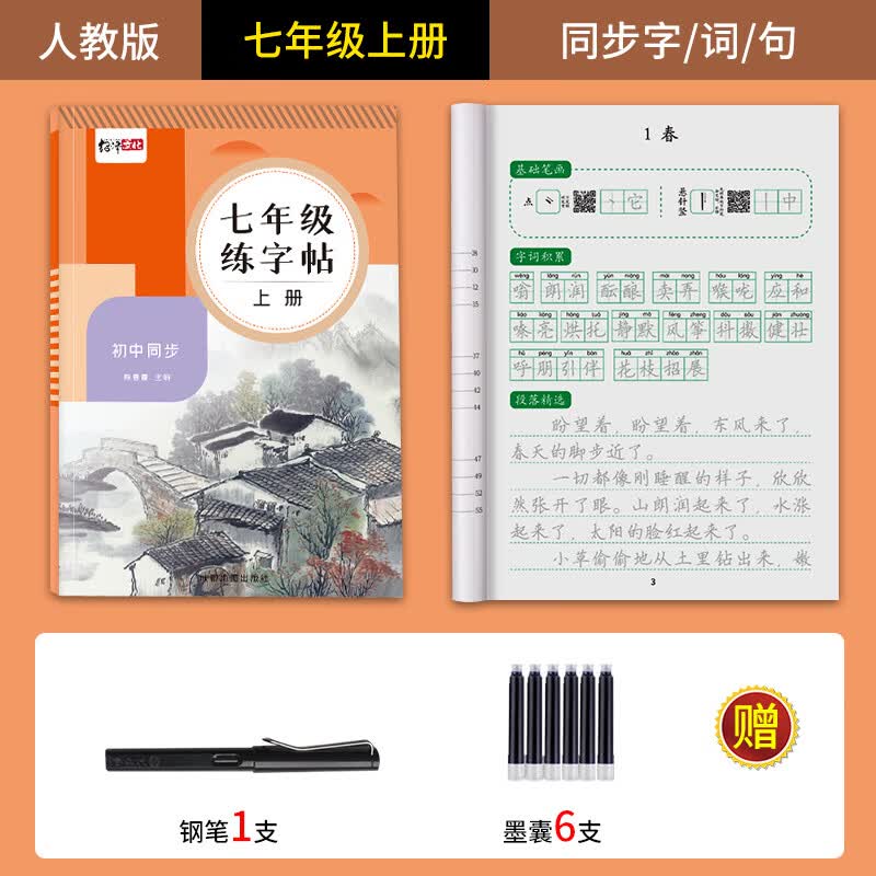 七年级语文字帖下册上册同步人教版衡水体英语八年级九年级初中生专用初一初二钢笔写字临摹小升初中学生硬笔 七年级语文上册(49页)