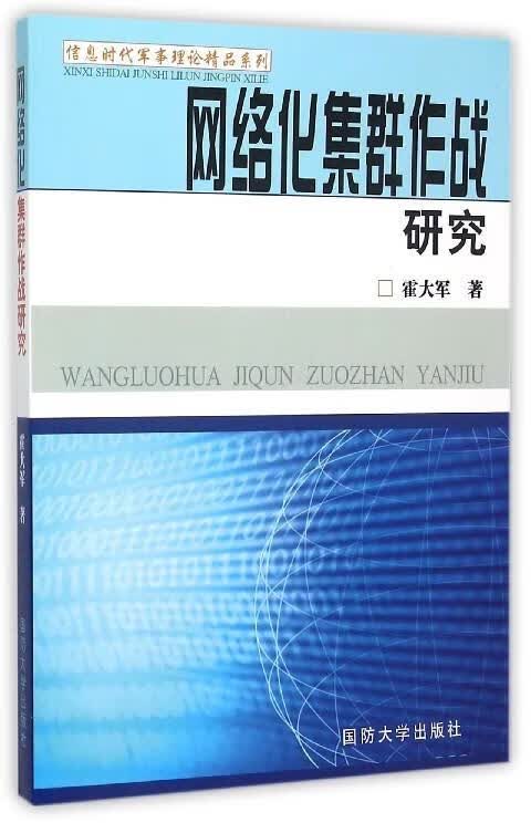 【正版现货】网络化集群作战研究