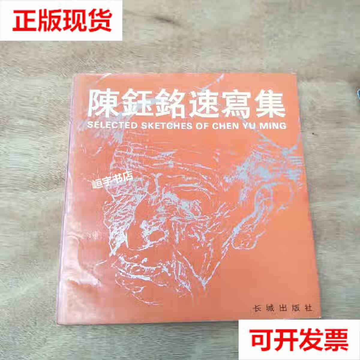 【二手9成新】陈钰铭速写集