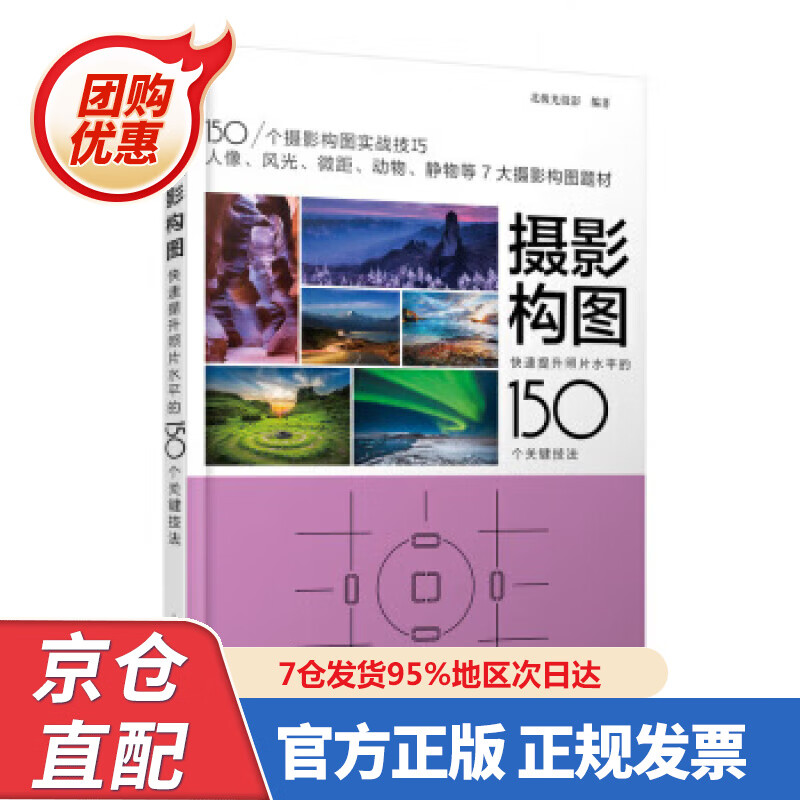 【新书正版】摄影构图 快速提升照片水平的50个关键技法 9787557555 北极光摄影 人民邮电出版社