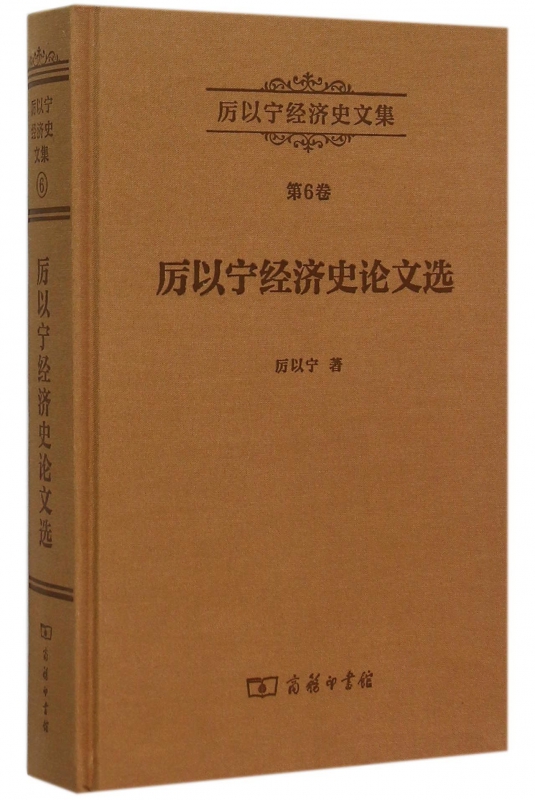 厉以宁经济史论文选(精)/厉以宁经济史文集