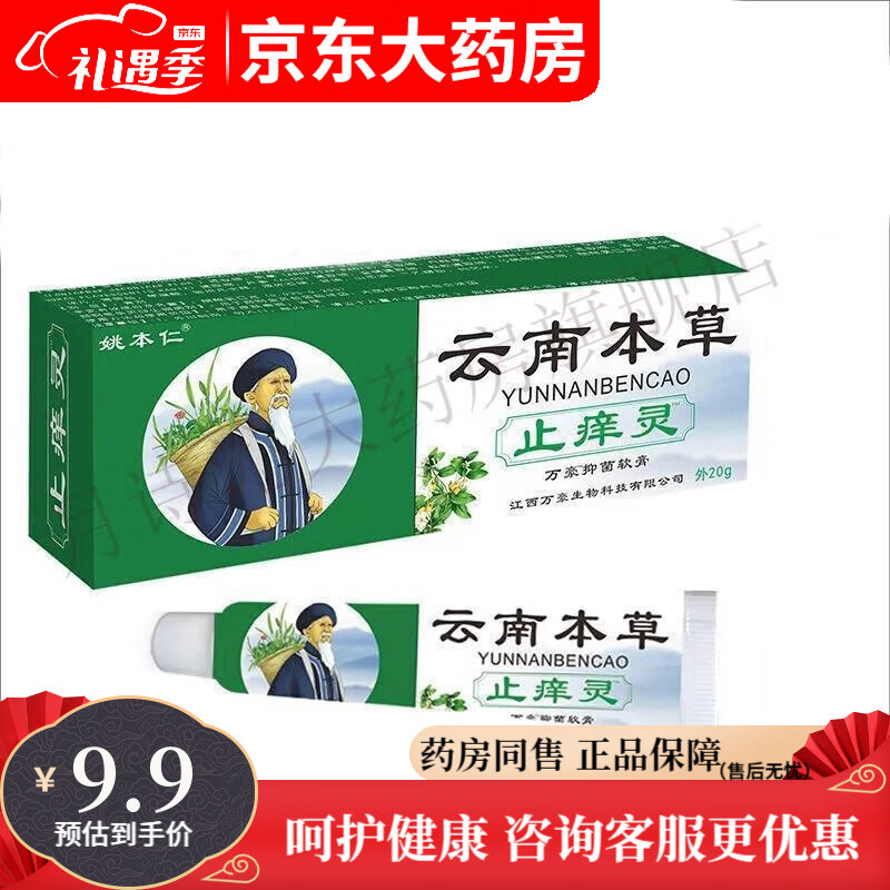姚本仁云南本草止1痒灵 皮肤外用抑菌乳膏 20g/支【买2贈1 买3贈2 】