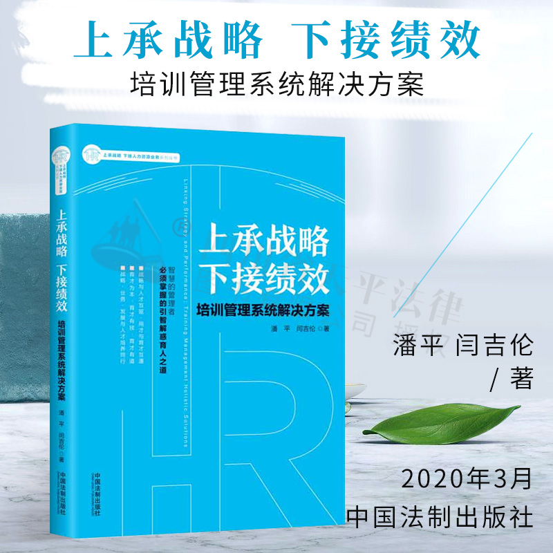 上承战略 下接绩效：培训管理系统解决方案 管理 战略管理 潘平 闫吉伦 著