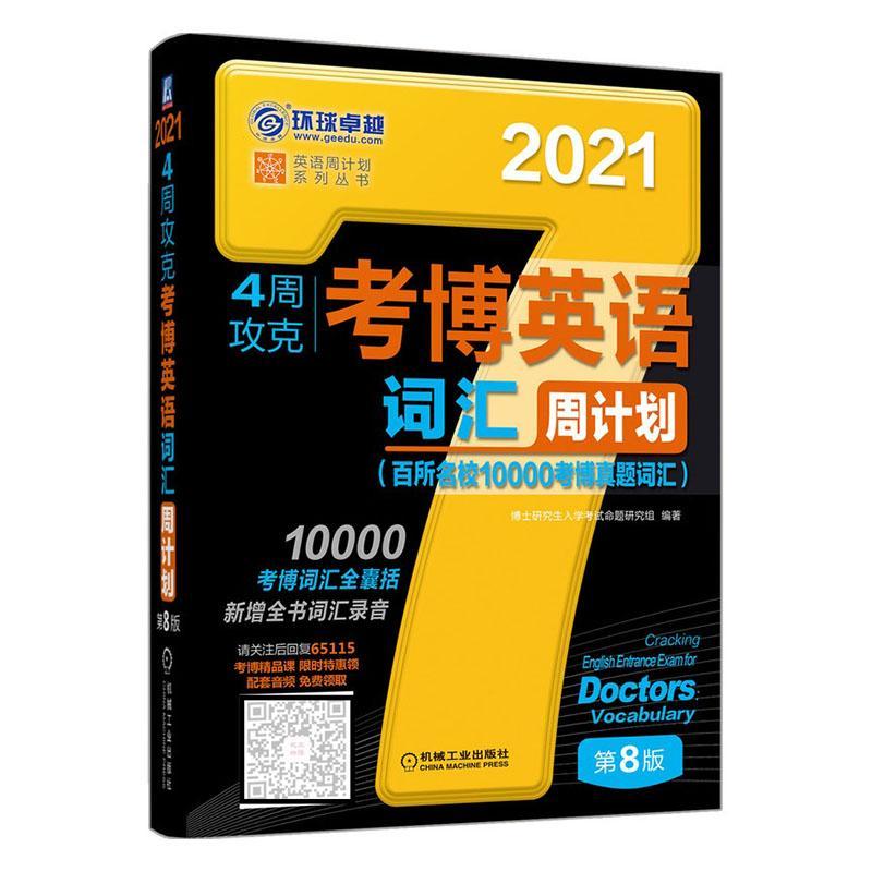4周攻克考博英语词汇周计划:百所名校10