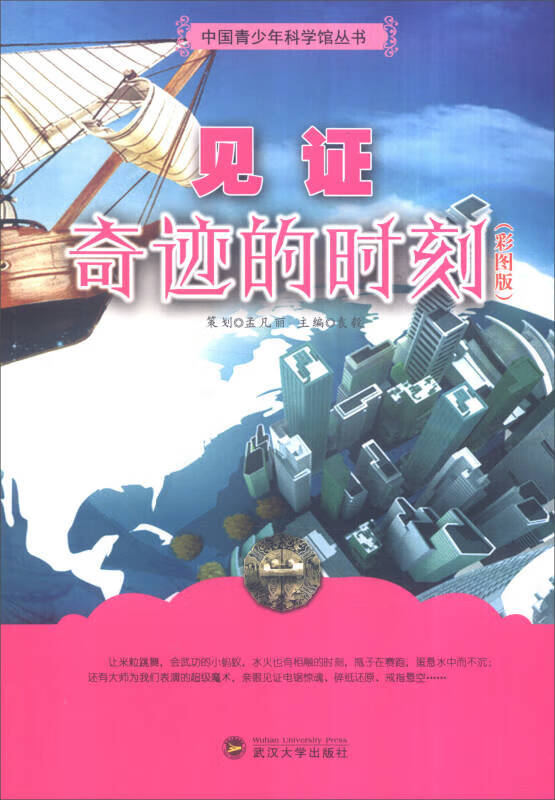 中国青少年科学馆丛书 见证奇迹的时刻(彩图版)