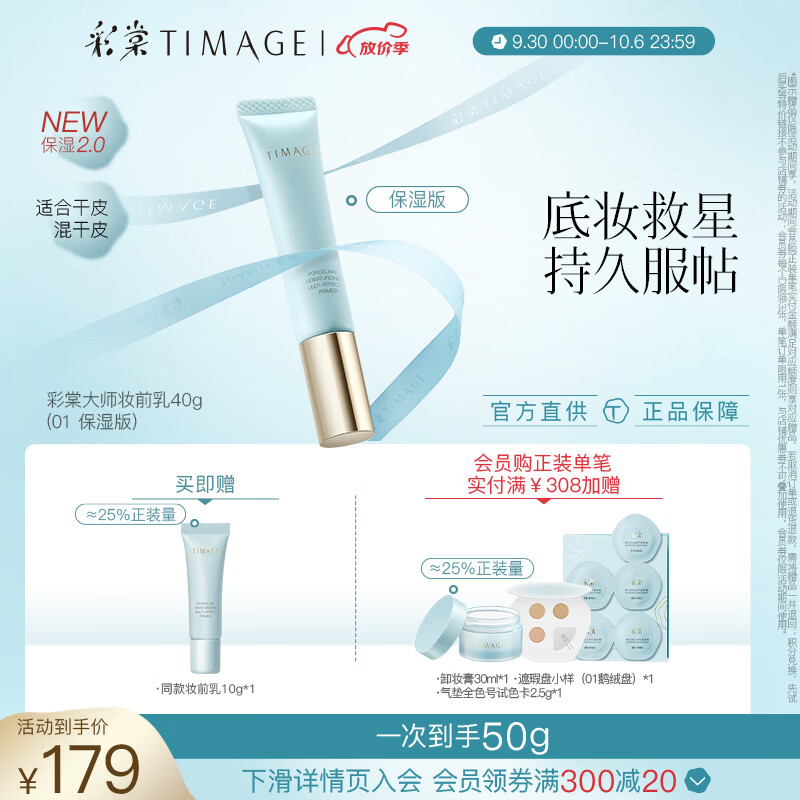 彩棠（TIMAGE）妆前乳2.0隔离霜保湿控油滋润打底提亮肤色不卡粉01保湿版属于什么档次？