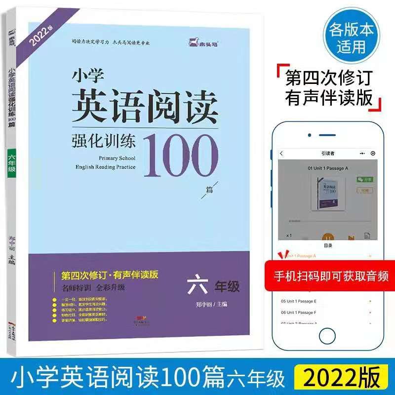 2022新版 木头马小学英语阅读强化训练