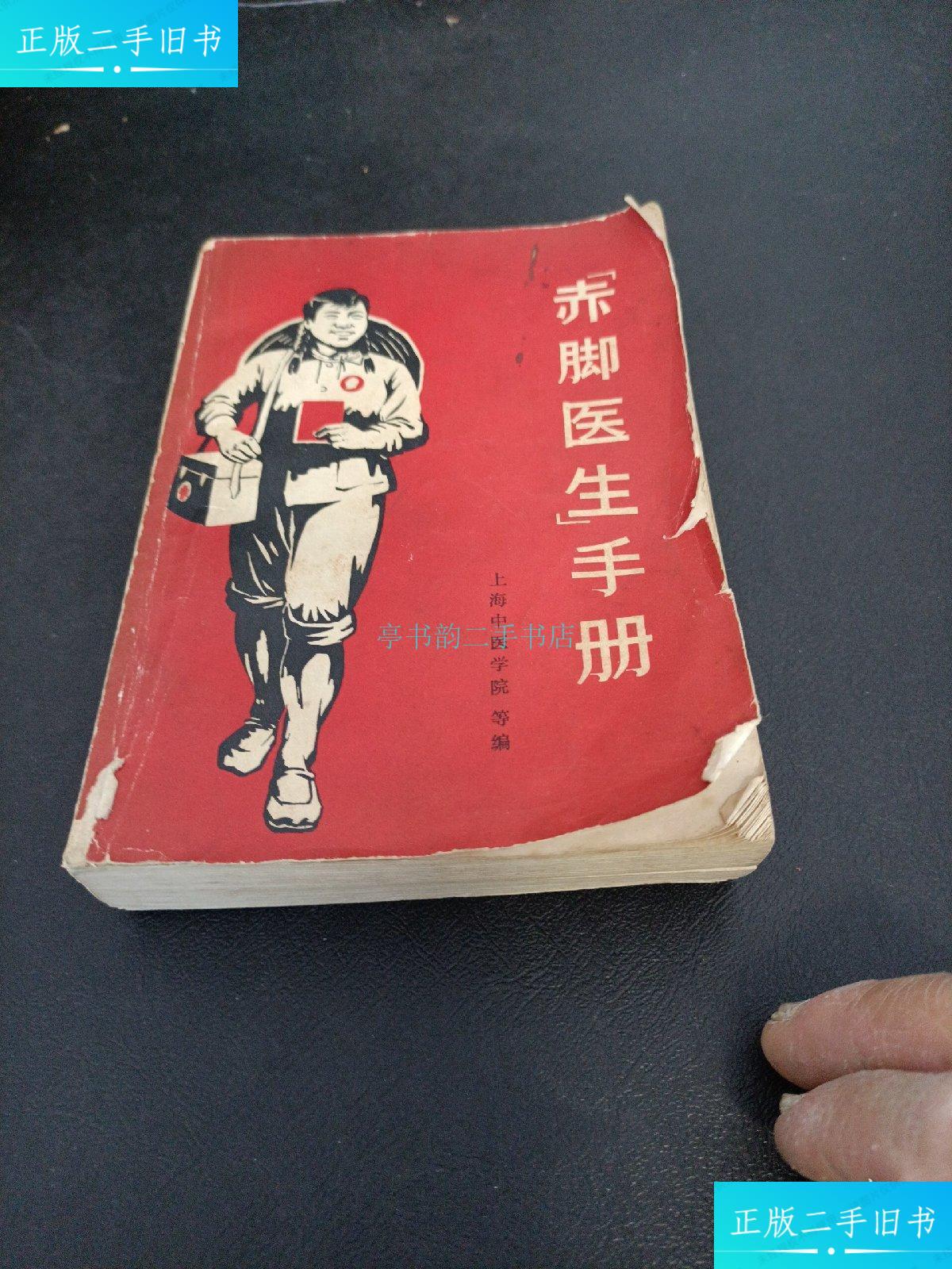 【二手9成新】赤脚医生手册上海中医学院编 上海科学技术出版社