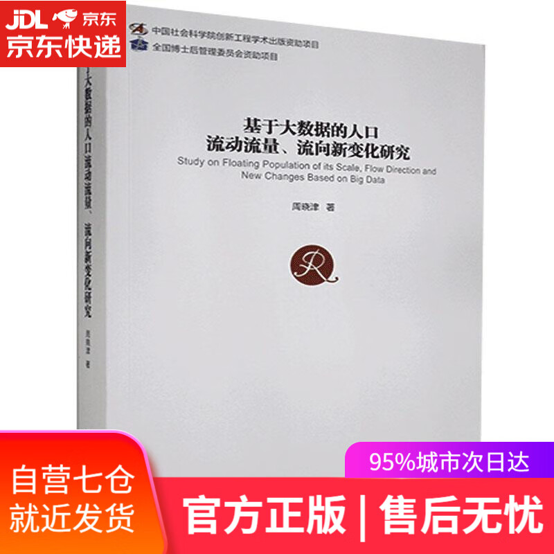 【新华书店】基于大数据的人口流动流量、流向新变化研究 周晓津 经济管理出版社