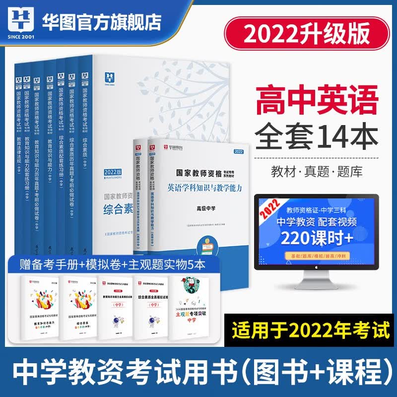 高中英语】华图2022教师资格证考试用书高中英语学科知识与教学能力综合素质教育知识与能力教材真题 【14本】公共课+教材真题