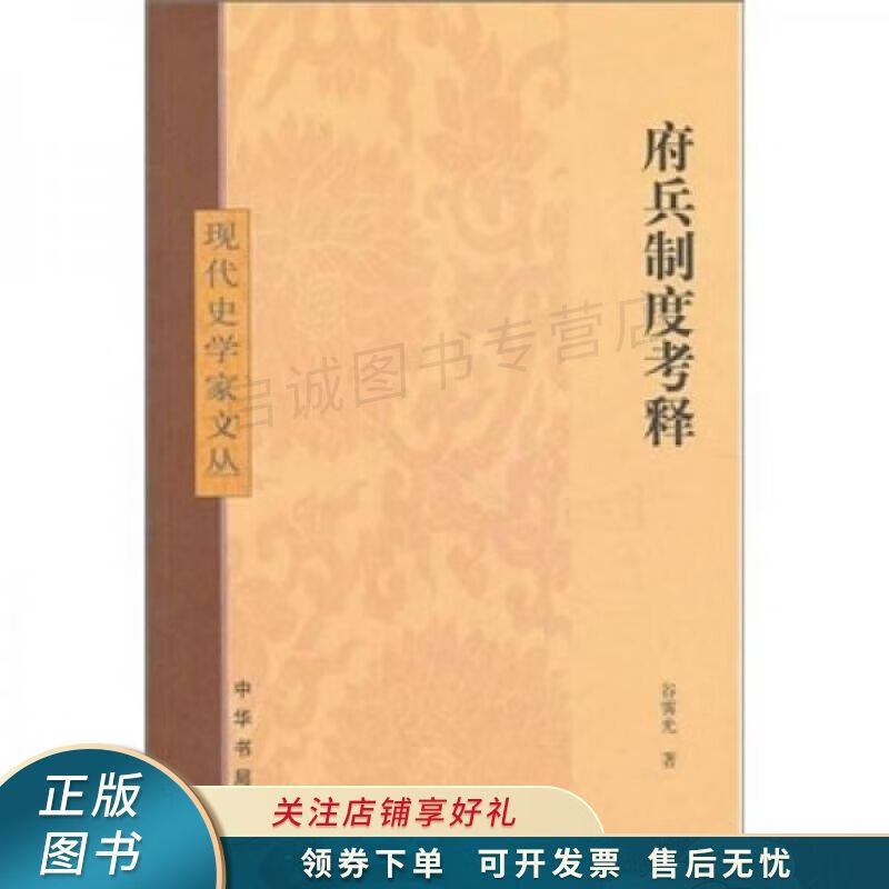 府兵制度考释 谷霁光
