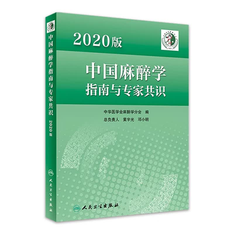 2020版中国麻醉学指南与专家共识 人民卫生出版社旗舰店属于什么档次?