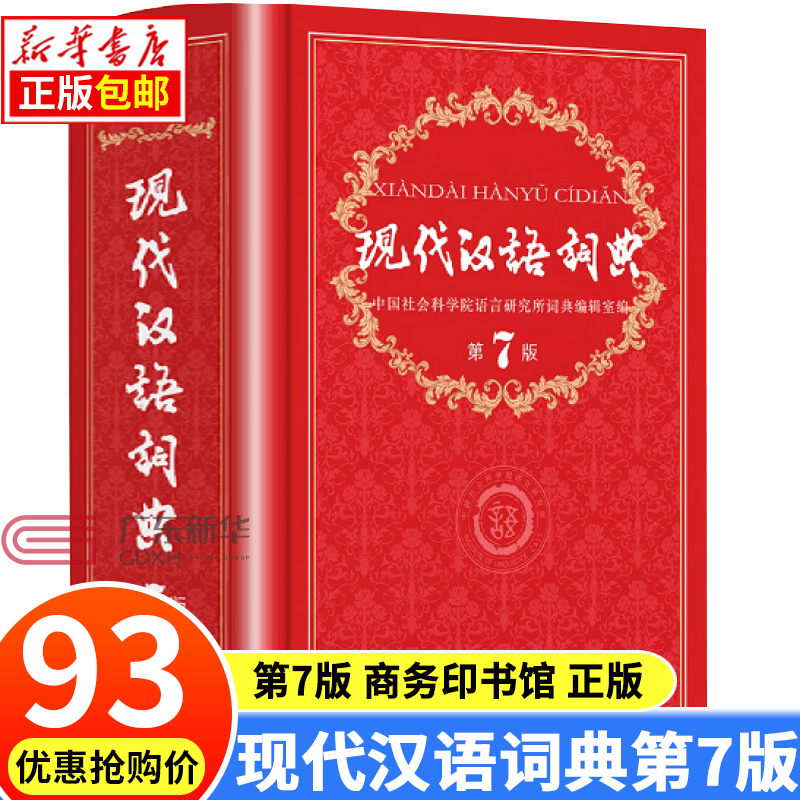 【自选系列】现代汉语词典第7版 牛津高阶英汉双解词典第10版 古汉语常用字字典第5版 新华字典12版古代汉语词典第2版商务印书馆中小学生高中生工具书 现代汉语词典第7版高性价比高么？