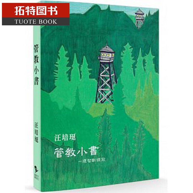 现货 管教小书理智断线前 汪培珽 爱孩子爱自己工作室 台版原版 亲子教养