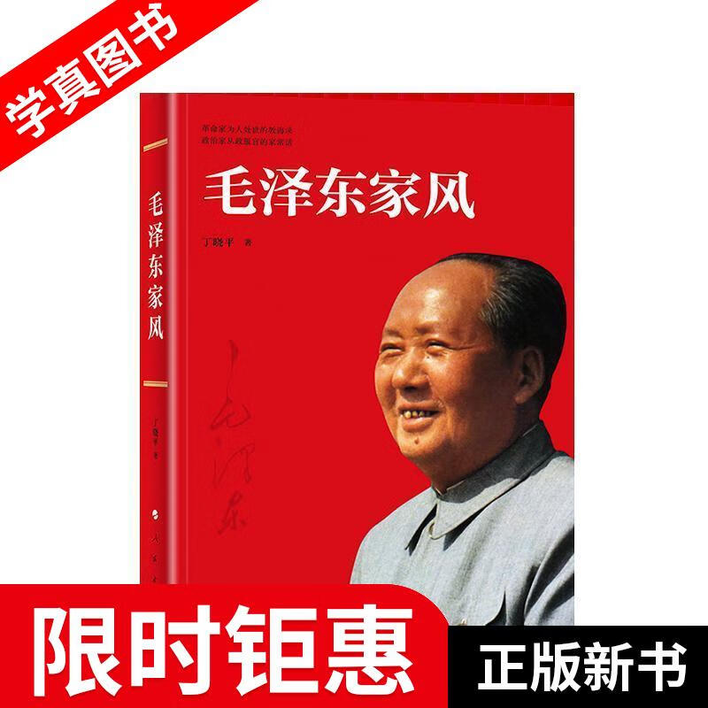 【正版全新】 毛泽东家风 丁晓平 人民出版社