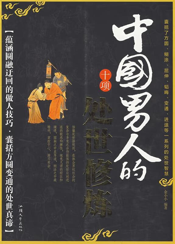 中国男人的十项处世修炼 余小小编著 汕头大学出版社 9787811206272