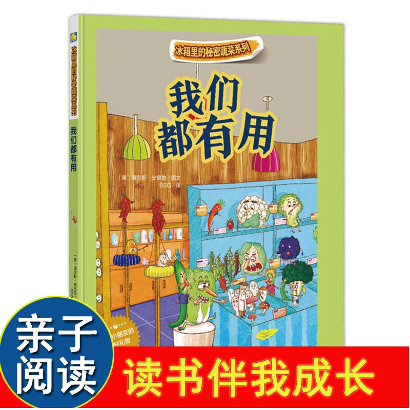 精装硬壳绘本 冰箱里的秘密蔬菜系列-我们都有用子阅读故事幼儿绘本幼