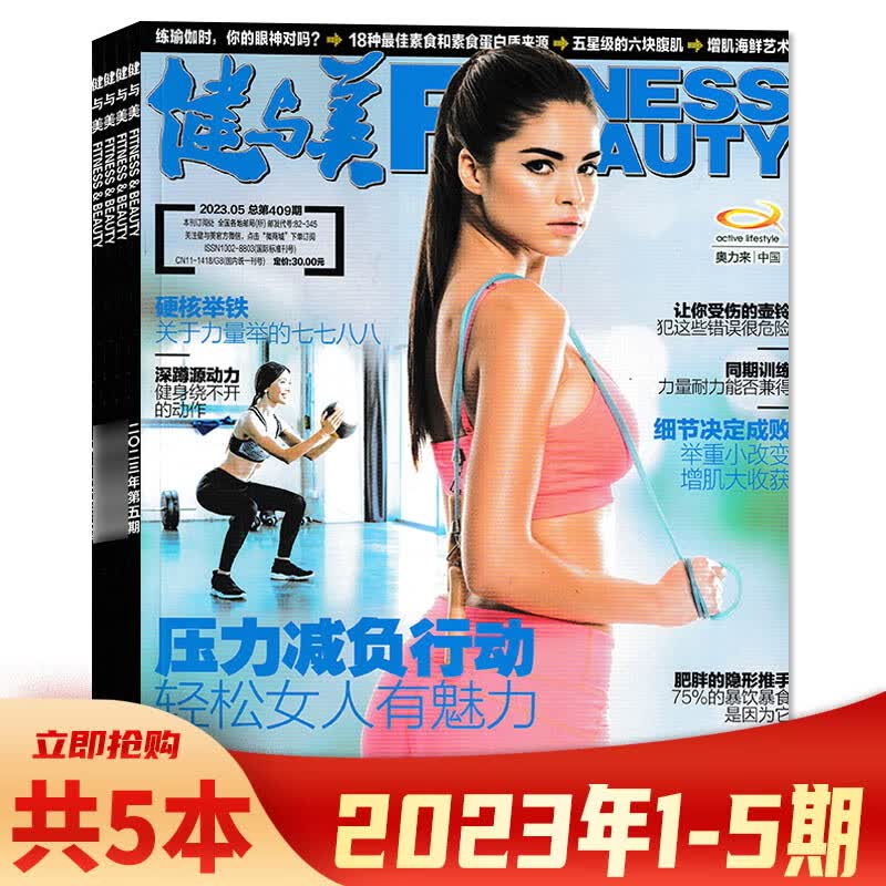 【单期可选】健与美杂志 2023年5月 压力减负行动 赠官方海报1张 A.共5本 2023年1-5月