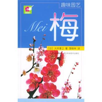 趣味园艺：梅 [日]大坪孝之,李晓林【正版书】