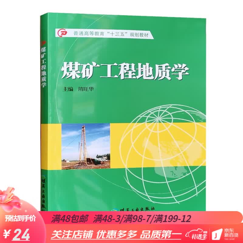 煤矿工程地质学 隋旺华 普通高等教育十三五规划教材 煤炭工业出版社