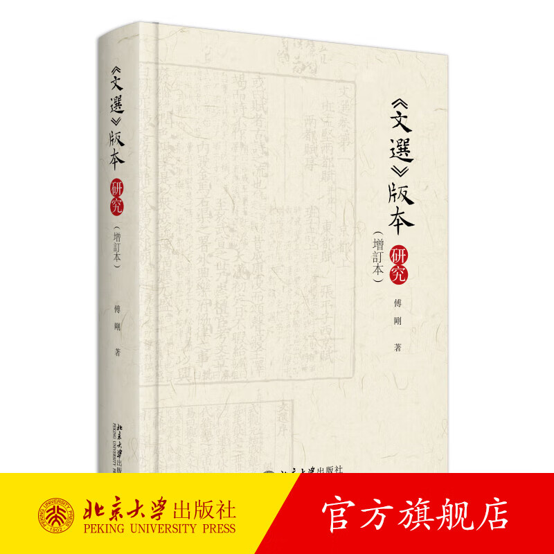 文选版本研究(增订本) 傅刚 北京大学出