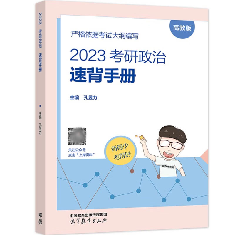 现货 2023考研政治速背手册 孔昱力 