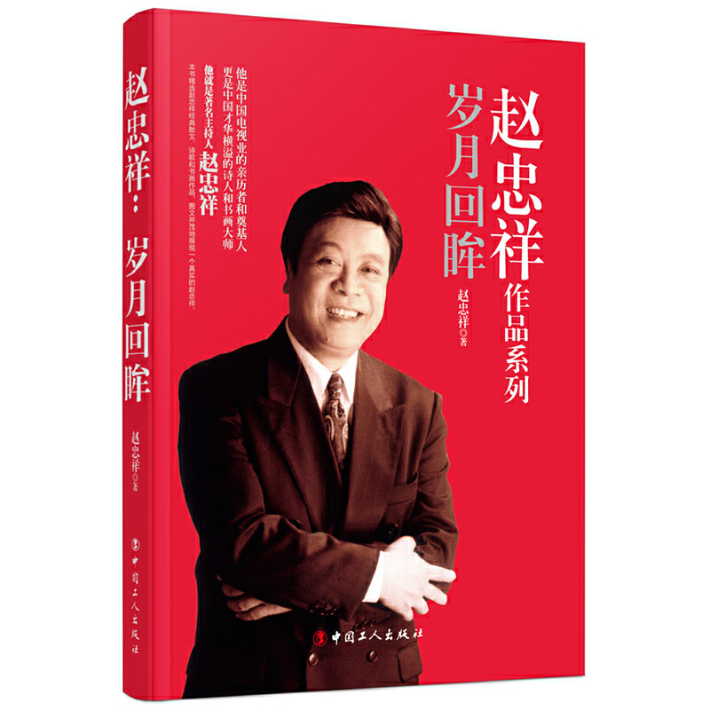 赵忠祥:岁月回眸