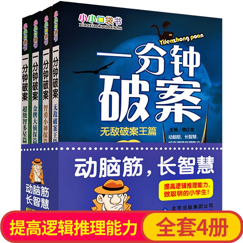一分钟破案大全4册侦探推理书大侦探口袋书 小学生课外阅读书籍三四五六年级经典书目儿童故事6岁以上读物老